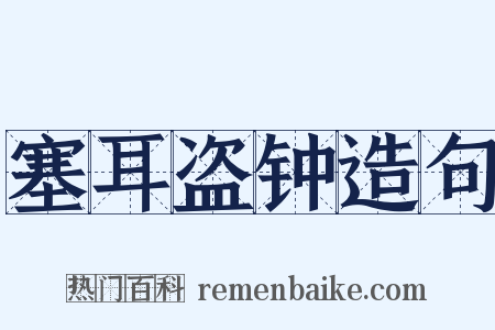 塞耳盗钟造句是什么意思的图片